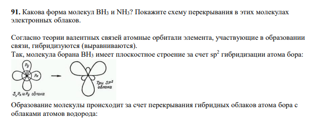 Какова форма молекул ВН3 и NH3? Покажите схему перекрывания в этих молекулах электронных облаков.