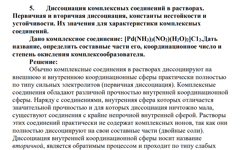 Диссоциация комплексных соединений в растворах. Первичная и вторичная диссоциация, константы нестойкости и устойчивости.