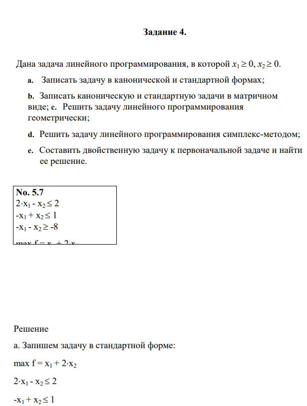 Дана задача линейного программирования, в которой x1 0, x2 0. a. Записать задачу в канонической и стандартной формах;