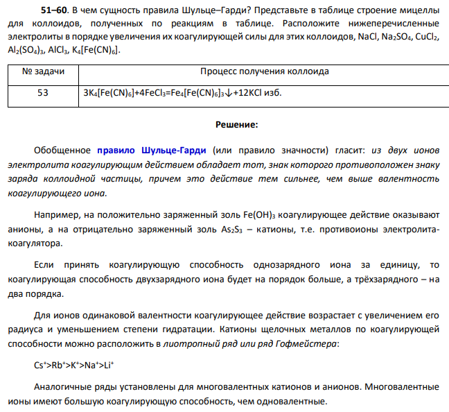 В чем сущность правила Шульце–Гарди? Представьте в таблице строение мицеллы для коллоидов, полученных по реакциям в таблице. Расположите нижеперечисленные электролиты в порядке увеличения их коагулирующей силы для этих коллоидов,