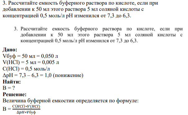 Рассчитайте емкость буферного раствора по кислоте, если при добавлении к 50 мл этого раствора 5 мл соляной кислоты с концентрацией 0,5 моль/л pН изменился от 7,3 до 6,3