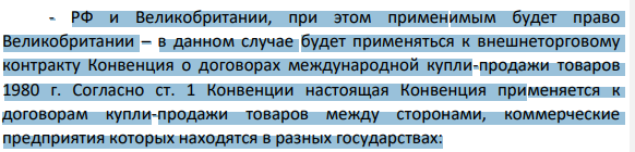 Установите, будет ли применяться к внешнеторговому контракту Конвенция о договорах международной купли-продажи товаров 1980 г. если контрагенты имеют «национальность»: - РФ и Великобритании, при этом применимым будет право Великобритании; - РФ и Франции; - РФ и Японии; - Германии и Италии. (Решение → 1091) 