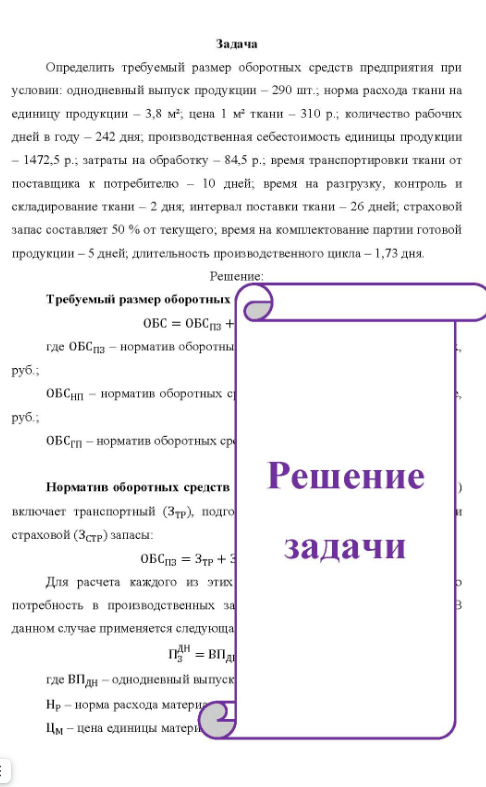 Определить требуемый размер оборотных средств предприятия при условии: однодневный выпуск продукции - 290 шт., норма расхода ткани на единицу продукции - 3,8 м2, цена 1 м2 ткани - 310 р.;