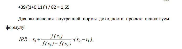 Компания собирается приобрести новую технологическую линию стоимостью 82 млн. руб. со сроком эксплуатации 5 лет, внедрение которой позволит обеспечить дополнительные денежные поступления по годам соответственно: в первом - 32 млн. руб., во втором – 36 млн. руб., в третьем – 39 млн. руб., в четвертом 39 млн. руб., в пятом – 39 млн. рубТребуемая норма доходности составляет 11 %.