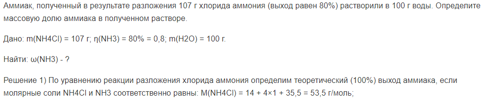 Аммиак, полученный в результате разложения 107 г хлорида аммония (выход равен 80%) растворили в 100 г воды. Определите массовую долю аммиака в полученном растворе.