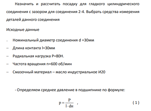 Назначить и рассчитать посадку для гладкого цилиндрического соединения с зазором для соединения 2-4. Выбрать средства измерения деталей данного соединения Исходные данные Номинальный диаметр соединения d =30мм Длина контакта l=30мм