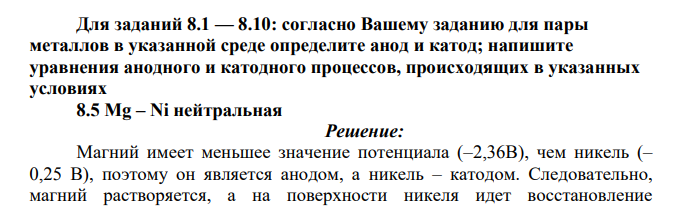 Для заданий 8.1 — 8.10: согласно Вашему заданию для пары металлов в указанной среде определите анод и катод; напишите уравнения анодного и катодного процессов, происходящих в указанных условиях