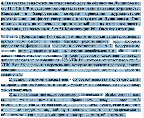 В качестве свидетелей по уголовному делу по обвинению Лущинова по ст. 117 УК РФ в судебное разбирательство были вызваны журналисты Мащенко и Хворостенко, которые проводили журналистское расследование по факту совершения преступления Лущиновым. Они явились в суд, но в начале допроса каждый из них отказался давать показания, ссылаясь на ч. 2 ст.51 Конституции РФ.