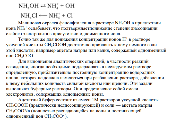 Составьте сообщение на тему: «Применение буферных растворов в химическом анализе». В сообщении приведите не менее 5 составов буферных смесей, применяемых в аналитической практике. Приведите уравнения химических реакций, лежащих в основе действия данных буферных растворов.