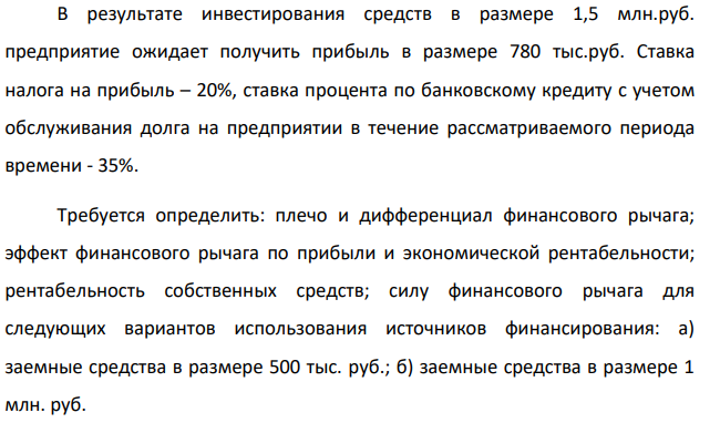В результате инвестирования средств в размере 1,5 млн.руб. предприятие ожидает получить прибыль в размере 780 тыс.руб. Ставка налога на прибыль – 20%, ставка процента по банковскому кредиту с учетом обслуживания долга на предприятии в течение рассматриваемого периода времени - 35%.