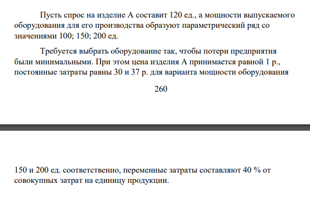 Пусть спрос на изделие А составит 120 ед., а мощности выпускаемого оборудования для его производства образуют параметрический ряд со значениями 100; 150; 200 ед.
