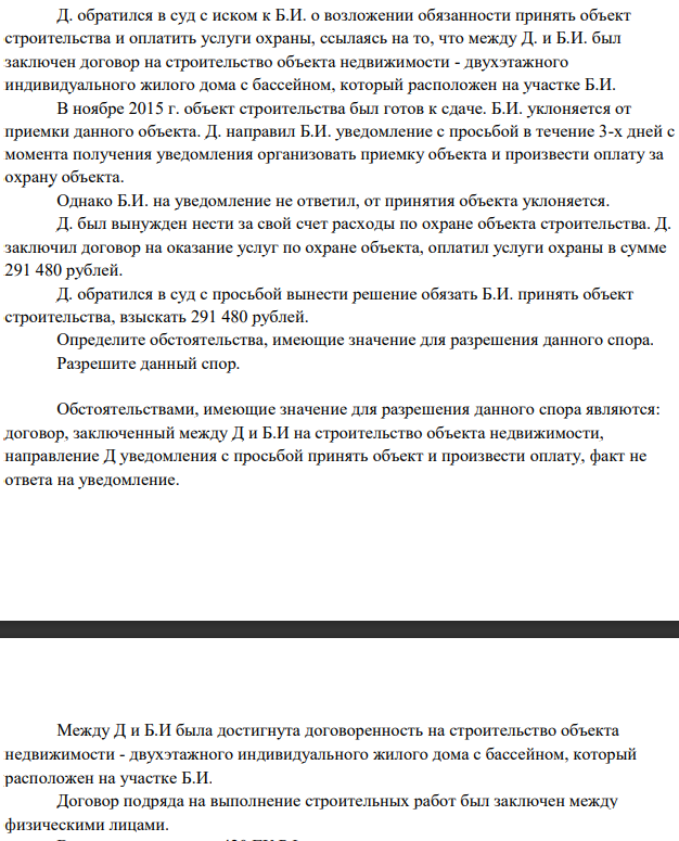 Д. обратился в суд с иском к Б.И. о возложении обязанности принять объект  строительства и оплатить услуги охраны, ссылаясь на то, что между Д. и Б.И. был  заключен договор на строительство объекта недвижимости - двухэтажного  индивидуального жилого дома с бассейном, который расположен на участке Б.И.