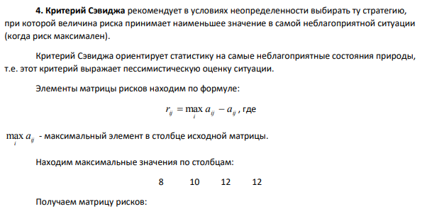 Известна А – платежная матрица игрока А с природой. Найти оптимальные стратегии игрока А согласно критериям Вальда, максимума (оптимиста), Гурвица, Сэвиджа, Лапласа, Байеса.