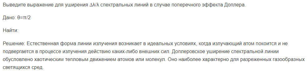 Выведите выражение для уширения ∆λ/λ спектральных линий в случае поперечного эффекта Доплера.