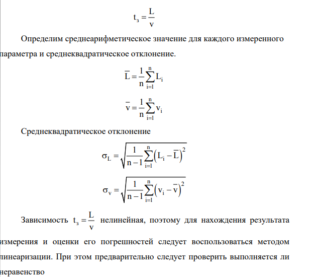 Получить аналитическое выражение для оценки погрешности результата заданного косвенного эксперимента. Исходные данные: Измерение времени задержки сигнала