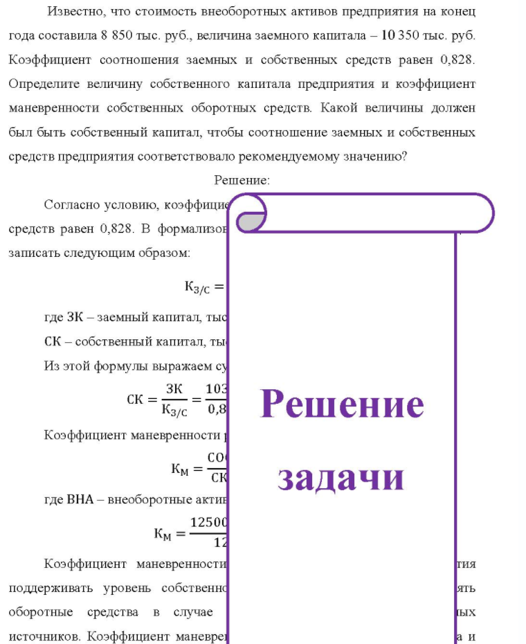 Известно, что стоимость внеоборотных активов предприятия на конец года составила 8 850 тыс. руб. , величина заемного капитала - 10 350 тыс. руб. Коэффициент соотношения заемных и собственных средств равен 0,828. Определите величину