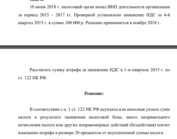 10 июня 2018 г. налоговый орган начал ВНП деятельности организации за период 2015 – 2017 гг. Проверкой установлено занижение НДС за 4-й квартал 2015 г. в сумме 100 000 р.