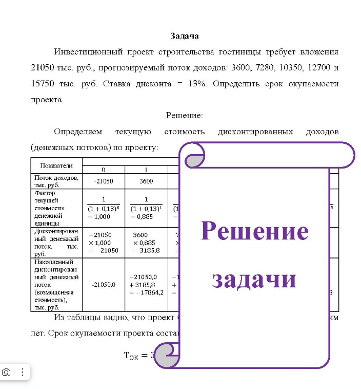 Инвестиционный проект строительства гостиницы требует вложения 21050 тыс. руб. , прогнозируемый поток доходов: 3600, 7280, 10350, 12700 и 15750 тыс. руб. Ставка дисконта = 13%. Определить срок окупаемости проекта.