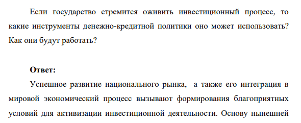 Если государство стремится оживить инвестиционный процесс, то какие инструменты денежно-кредитной политики оно может использовать? Как они будут работать?