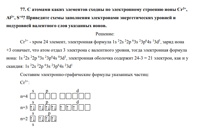 С атомами каких элементов сходны по электронному строению ионы Cr3+ , Al3+, S+4? Приведите схемы заполнения электронами энергетических уровней и подуровней валентного слоя указанных ионов