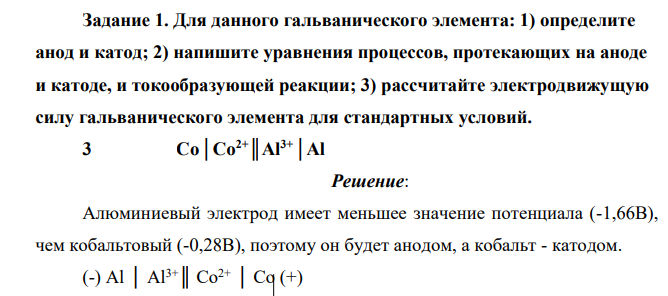 Для данного гальванического элемента: 1) определите анод и катод; 2) напишите уравнения процессов, протекающих на аноде и катоде, и токообразующей реакции; 3) рассчитайте электродвижущую силу