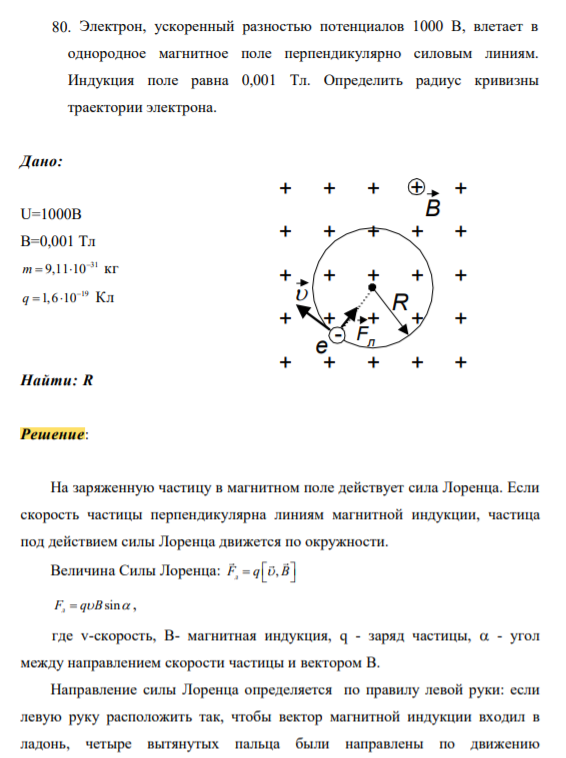 Электрон, ускоренный разностью потенциалов 1000 В, влетает в однородное магнитное поле перпендикулярно силовым линиям. Индукция поле равна 0,001 Тл. Определить радиус кривизны траектории электрона.