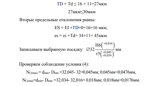 Дано: Номинальный диаметр: 32мм Предельные натяги: Nр(max)=42мкм и Nр(min) = 12мкм. Система посадки – сН система отверстия.