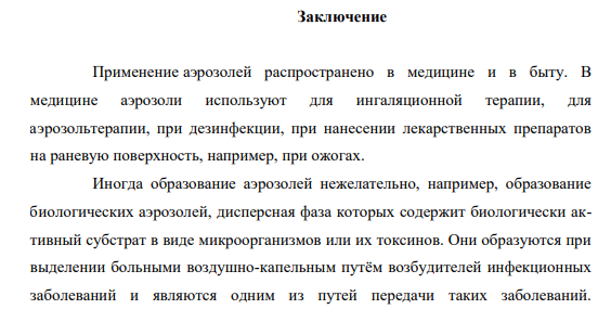 РЕФЕРАТ На тему: «Физико-химия аэрозолей» Заключение