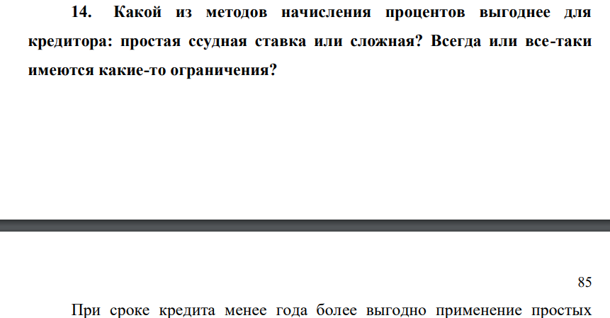Какой из методов начисления процентов выгоднее для кредитора: простая ссудная ставка или сложная? Всегда или все-таки имеются какие-то ограничения?