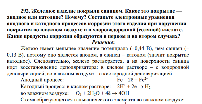 Железное изделие покрыли свинцом. Какое это покрытие — анодное или катодное? Почему? Составьте электронные уравнения анодного и катодного процессов коррозии этого изделия при нарушении покрытия во влажном воздухе и в хлороводородной (соляной) кислоте.
