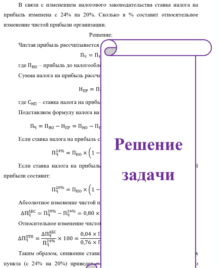 В связи с изменением налогового законодательства ставка налога на прибыль изменена с 24% на 20%. Сколько в % составит относительное изменение чистой прибыли