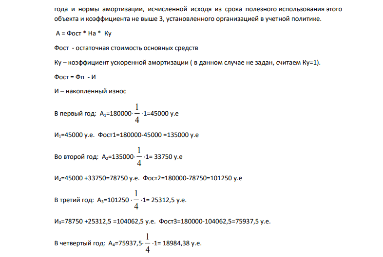 Агрегат первоначальной стоимостью 180 000 у.е. предполагается эксплуатировать в течение 4 лет. Во время эксплуатации установки выпущено 320 000 единиц продукции, в том числе 1-й год – 100 000, 2-й год – 60 000, 3-й год – 90 000, 4-й год – 70 000.