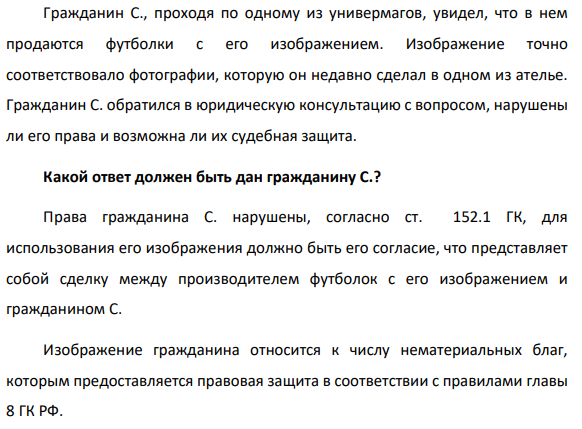 Гражданин С., проходя по одному из универмагов, увидел, что в нем продаются футболки с его изображением. Изображение точно соответствовало фотографии, которую он недавно сделал в одном из ателье.