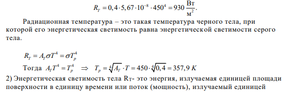 ЗАДАЧА 6. ТЕПЛОВОЕ ИЗЛУЧЕНИЕ Поглощательная способность тела площадью поверхности S при температуре Т равна АТ. Определить: 1) энергетическую светимость RT тела и его радиационную температуру Тр; 2) поток энергии Ф и энергия W, излучаемая телом в виде электромагнитных волн за время t;