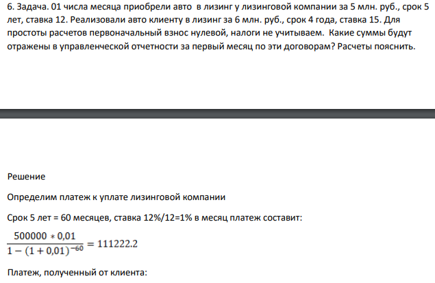 01 числа месяца приобрели авто в лизинг у лизинговой компании за 5 млн. руб., срок 5 лет, ставка 12. Реализовали авто клиенту в лизинг за 6 млн. руб., срок 4 года, ставка 15.