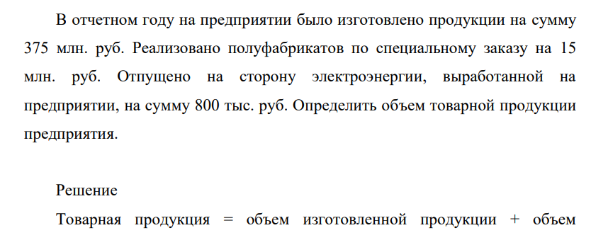 В отчетном году на предприятии было изготовлено продукции на сумму 375 млн. руб. Реализовано полуфабрикатов по специальному заказу на 15 млн. руб.