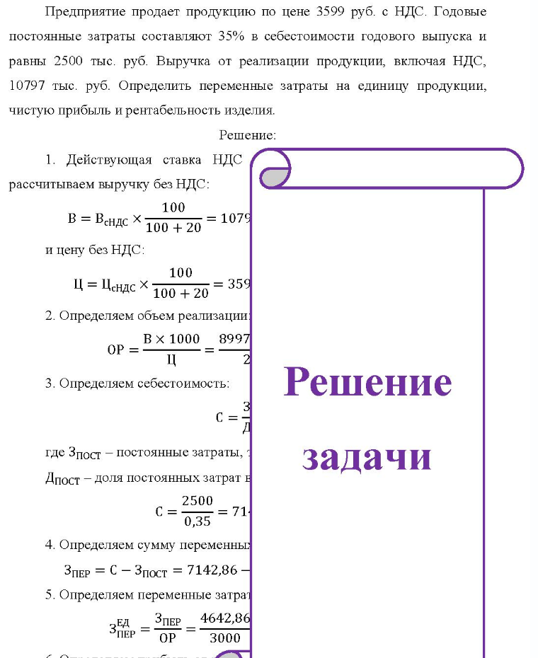 Предприятие продает продукцию по цене 3599 руб. с НДС. Годовые постоянные затраты составляют 35% в себестоимости годового выпуска и равны 2500 тыс. руб. Выручка от реализации продукции, включая НДС, 10797 тыс. руб. Определить переменные затраты на единицу