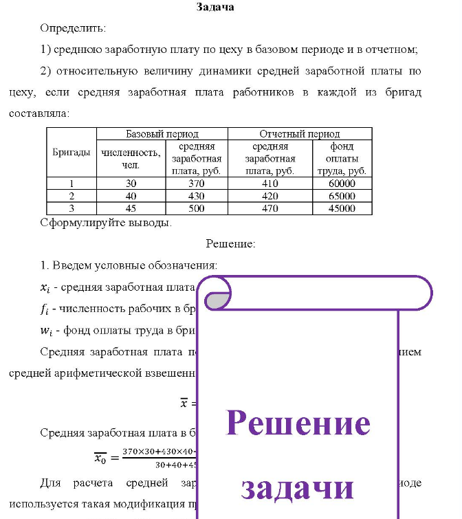 Определить: 1) средшюю заработную плату по цеху в базовом периоде и в отчетном; 2) относительную величину динамики средней заработной платы по цеху, если средняя заработная плата работников в каждой из бригад составляла: Базовый период Бригады численность, чел.