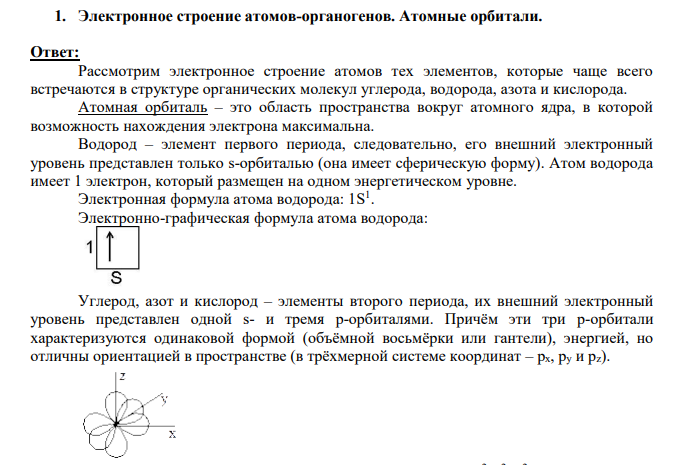 Электронное строение атомов-органогенов. Атомные орбитали.