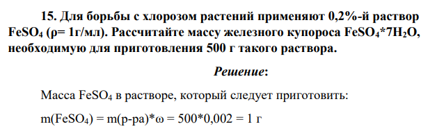 Для борьбы с хлорозом растений применяют 0,2%-й раствор FeSO4 (ρ= 1г/мл). Рассчитайте массу железного купороса FeSO4*7H2O, необходимую для приготовления 500 г такого раствора.