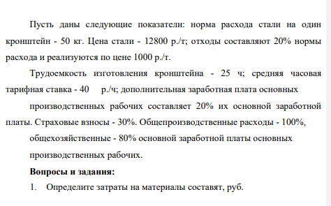 Пусть даны следующие показатели: норма расхода стали на один кронштейн - 50 кг. Цена стали - 12800 р./т; отходы составляют 20% нормы расхода и реализуются по цене 1000 р./т. Трудоемкость изготовления кронштейна - 25 ч; средняя часовая тарифная ставка - 40 р./ч