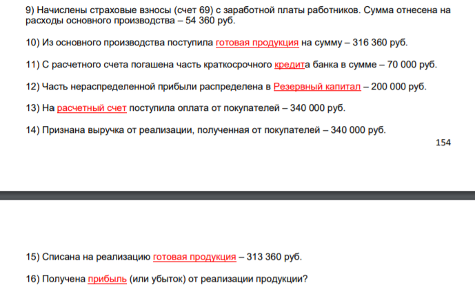 За май 2018 года на предприятии произошли следующие операции: 1) Поступили основные средства от поставщиков на сумму – 120 000 руб. 2) Поступили материалы от поставщиков на сумму – 48 000 руб.