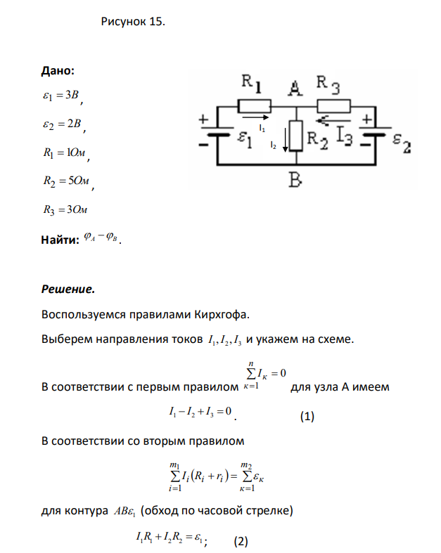 Определить разность потенциалов между точкамиАи В (рисунок 15), если 1 3B, 2 2B , R1 1Ом, R2 5Ом , R3 3Ом . Внутренними сопротивлениями источников тока пренебречь