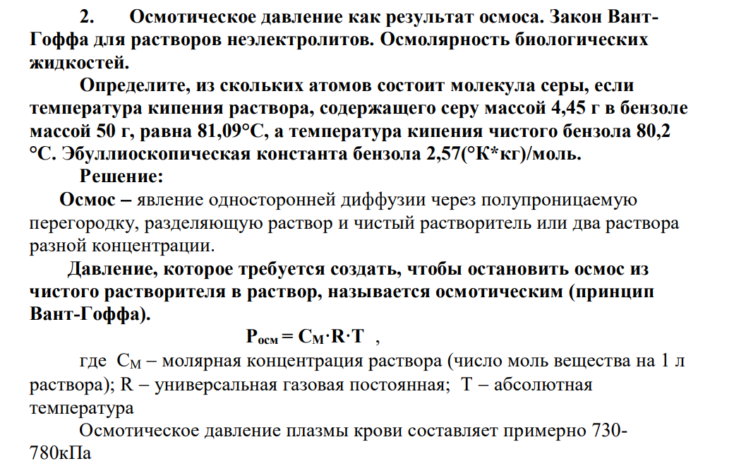 Осмотическое давление как результат осмоса. Закон ВантГоффа для растворов неэлектролитов.