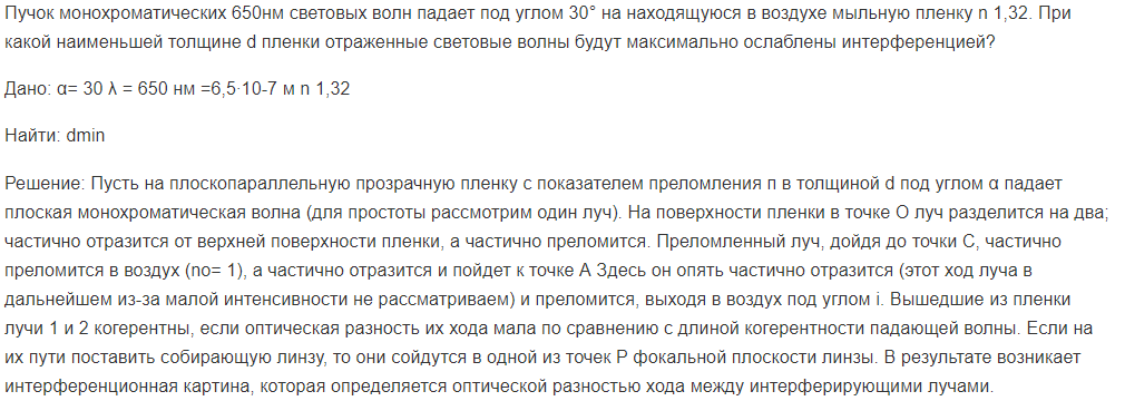 Пучок монохроматических 650нм световых волн падает под углом 30° на находящуюся в воздухе мыльную пленку n 1,32. При какой наименьшей толщине d пленки отраженные световые волны будут максимально ослаблены интерференцией?
