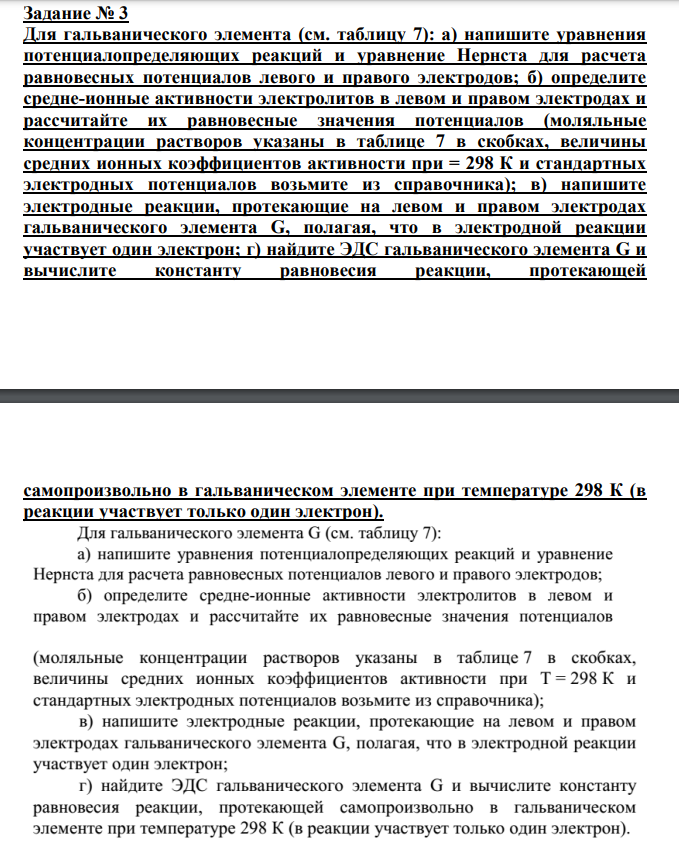 Для гальванического элемента (см. таблицу 7): а) напишите уравнения потенциалопределяющих реакций и уравнение Нернста для расчета равновесных потенциалов левого и правого электродов;