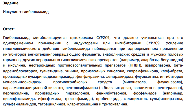 Инсулин + глибенкламид
