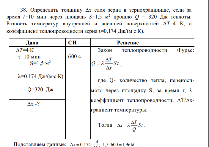 38. Определить толщину Δx слоя зерна в зернохранилище, если за время t=10 мин через площадь S=1,5 м2 прошло Q = 320 Дж теплоты.