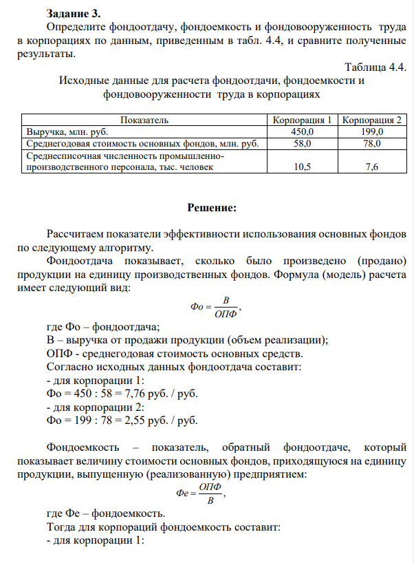 Определите фондоотдачу, фондоемкость и фондовооруженность труда в корпорациях по данным, приведенным в табл. 4.4, и сравните полученные результаты.