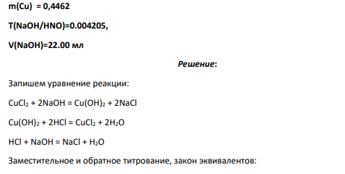 m(Cu) = 0,4462 T(NaOH/HNO)=0.004205, V(NaOH)=22.00 мл